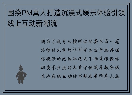 围绕PM真人打造沉浸式娱乐体验引领线上互动新潮流