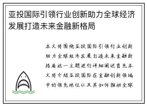 亚投国际引领行业创新助力全球经济发展打造未来金融新格局