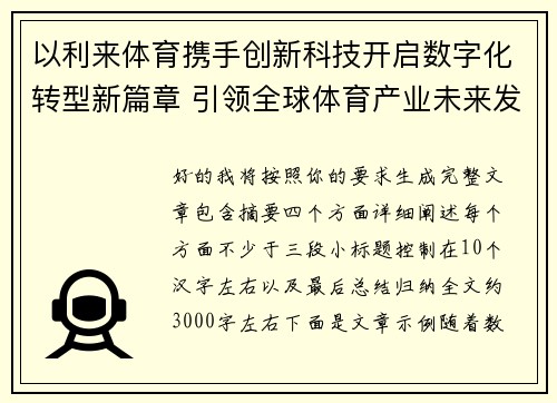 以利来体育携手创新科技开启数字化转型新篇章 引领全球体育产业未来发展