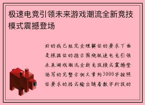 极速电竞引领未来游戏潮流全新竞技模式震撼登场