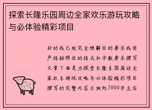 探索长隆乐园周边全家欢乐游玩攻略与必体验精彩项目