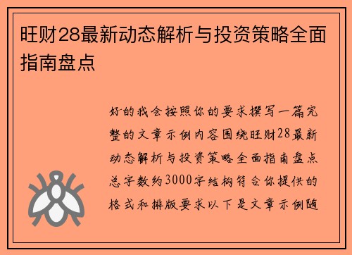 旺财28最新动态解析与投资策略全面指南盘点 旺财28最新动态解析与投资策略全面指南盘点