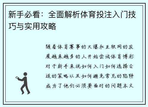 新手必看：全面解析体育投注入门技巧与实用攻略