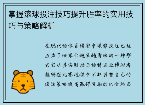 掌握滚球投注技巧提升胜率的实用技巧与策略解析