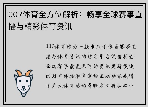 007体育全方位解析：畅享全球赛事直播与精彩体育资讯
