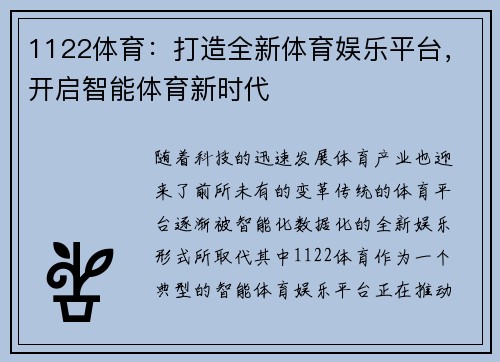 1122体育：打造全新体育娱乐平台，开启智能体育新时代