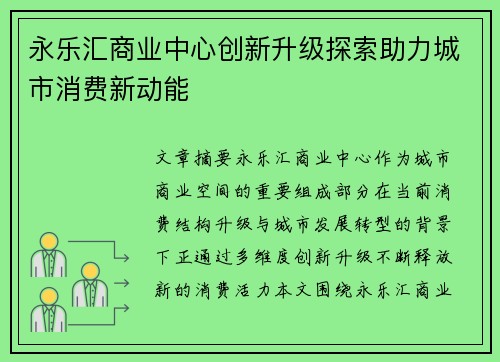 永乐汇商业中心创新升级探索助力城市消费新动能 永乐汇商业中心创新升级探索助力城市消费新动能