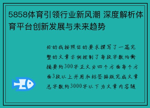 5858体育引领行业新风潮 深度解析体育平台创新发展与未来趋势 5858体育引领行业新风潮 深度解析体育平台创新发展与未来趋势