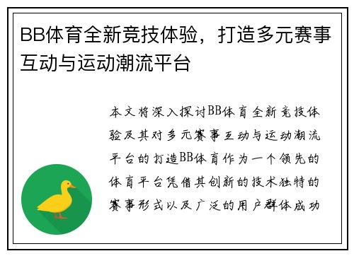 BB体育全新竞技体验，打造多元赛事互动与运动潮流平台