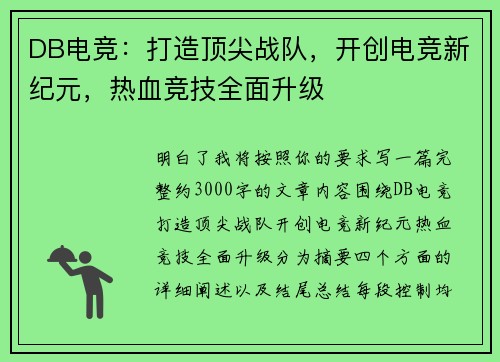 DB电竞:打造顶尖战队,开创电竞新纪元,热血竞技全面升级 DB电竞:打造顶尖战队,开创电竞新纪元,热血竞技全面升级