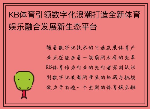 KB体育引领数字化浪潮打造全新体育娱乐融合发展新生态平台