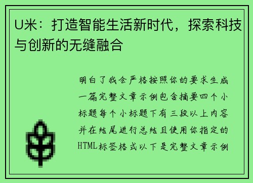 U米:打造智能生活新时代,探索科技与创新的无缝融合 U米:打造智能生活新时代,探索科技与创新的无缝融合
