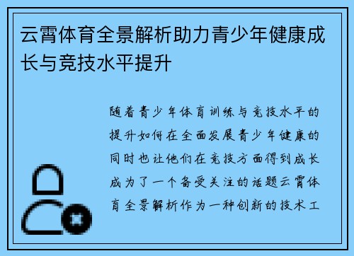 云霄体育全景解析助力青少年健康成长与竞技水平提升 云霄体育全景解析助力青少年健康成长与竞技水平提升