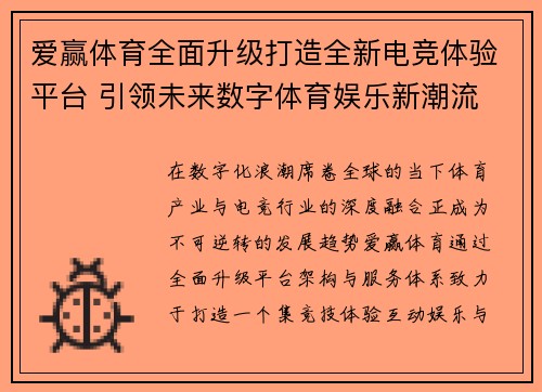 爱赢体育全面升级打造全新电竞体验平台 引领未来数字体育娱乐新潮流 爱赢体育全面升级打造全新电竞体验平台 引领未来数字体育娱乐新潮流