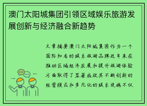 澳门太阳城集团引领区域娱乐旅游发展创新与经济融合新趋势 澳门太阳城集团引领区域娱乐旅游发展创新与经济融合新趋势
