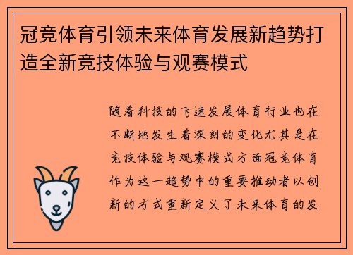 冠竞体育引领未来体育发展新趋势打造全新竞技体验与观赛模式