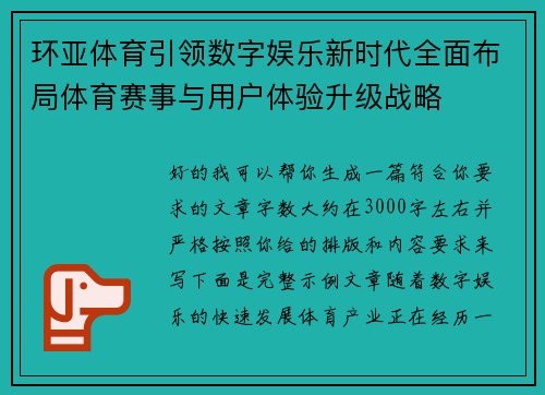 环亚体育引领数字娱乐新时代全面布局体育赛事与用户体验升级战略