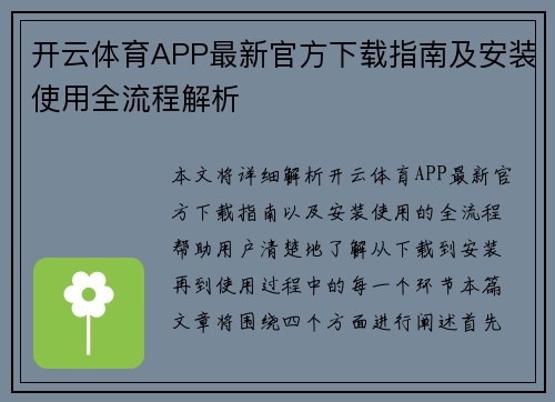 开云体育APP最新官方下载指南及安装使用全流程解析 开云体育APP最新官方下载指南及安装使用全流程解析