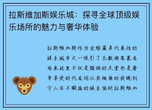 拉斯维加斯娱乐城:探寻全球顶级娱乐场所的魅力与奢华体验 拉斯维加斯娱乐城:探寻全球顶级娱乐场所的魅力与奢华体验