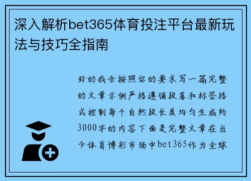 深入解析bet365体育投注平台最新玩法与技巧全指南