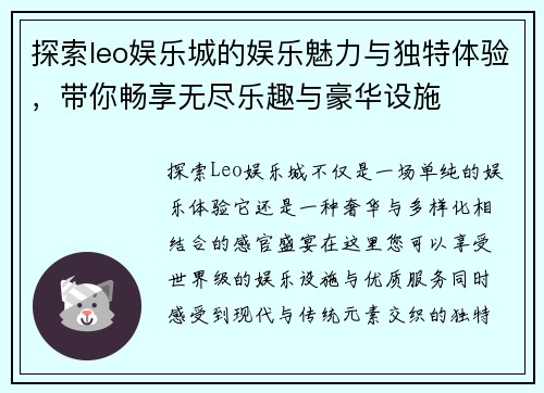 探索leo娱乐城的娱乐魅力与独特体验,带你畅享无尽乐趣与豪华设施 探索leo娱乐城的娱乐魅力与独特体验,带你畅享无尽乐趣与豪华设施