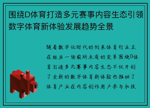 围绕D体育打造多元赛事内容生态引领数字体育新体验发展趋势全景