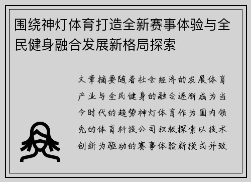 围绕神灯体育打造全新赛事体验与全民健身融合发展新格局探索