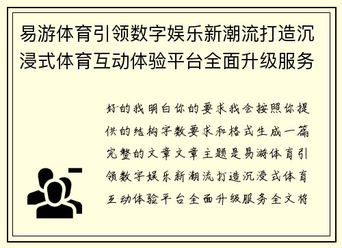 易游体育引领数字娱乐新潮流打造沉浸式体育互动体验平台全面升级服务