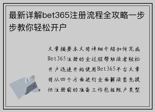 最新详解bet365注册流程全攻略一步步教你轻松开户
