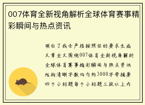 007体育全新视角解析全球体育赛事精彩瞬间与热点资讯
