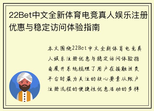 22Bet中文全新体育电竞真人娱乐注册优惠与稳定访问体验指南 22Bet中文全新体育电竞真人娱乐注册优惠与稳定访问体验指南
