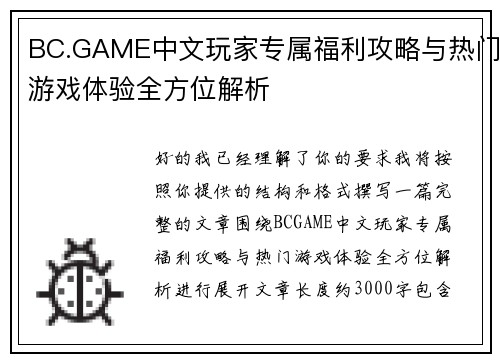 BC.GAME中文玩家专属福利攻略与热门游戏体验全方位解析 BC.GAME中文玩家专属福利攻略与热门游戏体验全方位解析