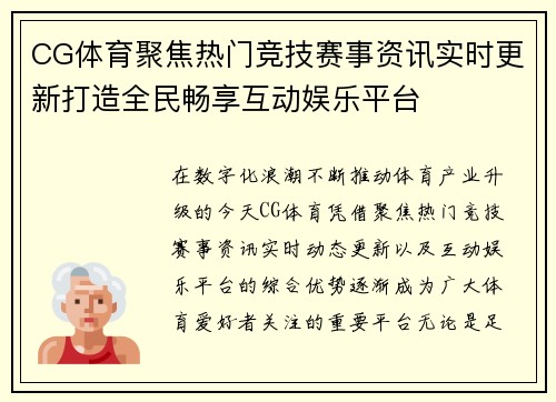 CG体育聚焦热门竞技赛事资讯实时更新打造全民畅享互动娱乐平台