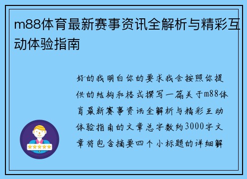 m88体育最新赛事资讯全解析与精彩互动体验指南