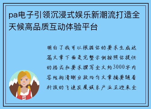 pa电子引领沉浸式娱乐新潮流打造全天候高品质互动体验平台
