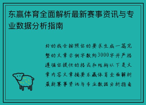 东赢体育全面解析最新赛事资讯与专业数据分析指南