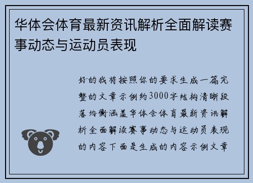华体会体育最新资讯解析全面解读赛事动态与运动员表现