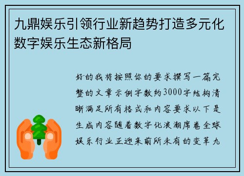 九鼎娱乐引领行业新趋势打造多元化数字娱乐生态新格局
