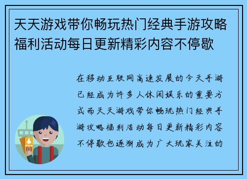天天游戏带你畅玩热门经典手游攻略福利活动每日更新精彩内容不停歇