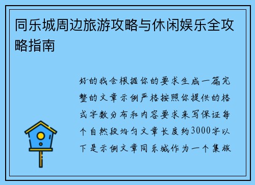 同乐城周边旅游攻略与休闲娱乐全攻略指南