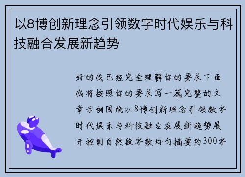 以8博创新理念引领数字时代娱乐与科技融合发展新趋势