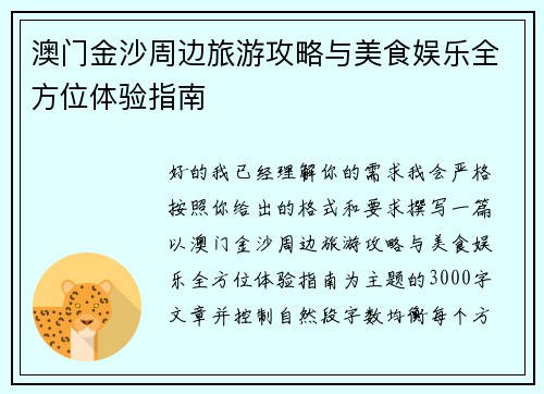 澳门金沙周边旅游攻略与美食娱乐全方位体验指南