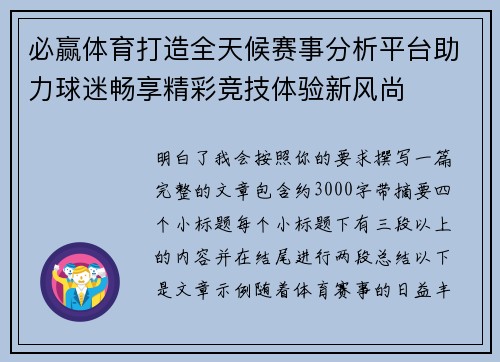 必赢体育打造全天候赛事分析平台助力球迷畅享精彩竞技体验新风尚