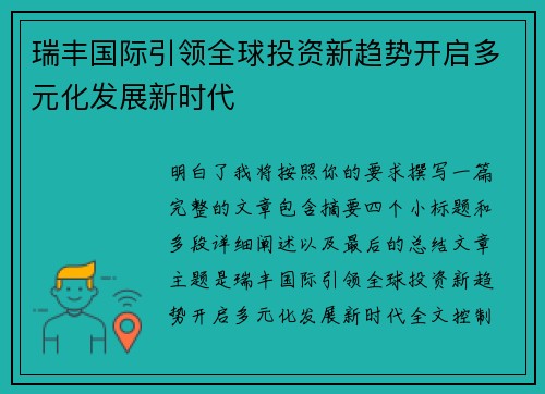 瑞丰国际引领全球投资新趋势开启多元化发展新时代