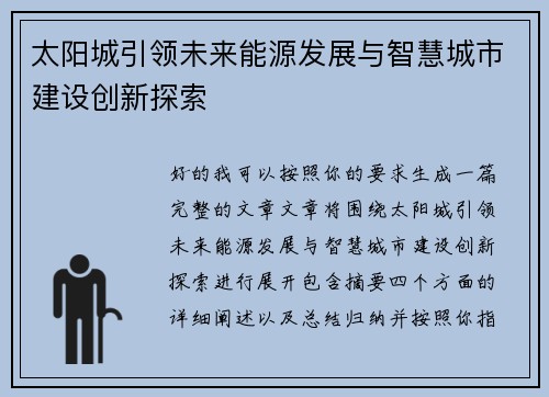 太阳城引领未来能源发展与智慧城市建设创新探索