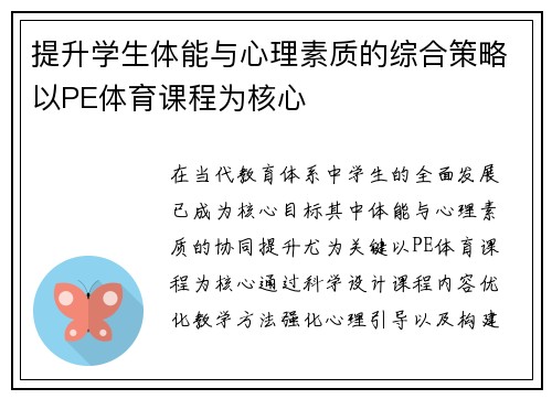 提升学生体能与心理素质的综合策略以PE体育课程为核心