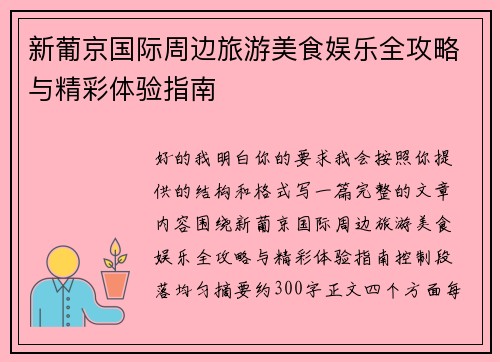 新葡京国际周边旅游美食娱乐全攻略与精彩体验指南
