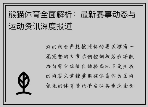 熊猫体育全面解析：最新赛事动态与运动资讯深度报道