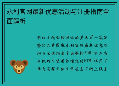 永利官网最新优惠活动与注册指南全面解析