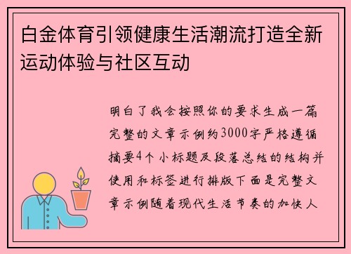 白金体育引领健康生活潮流打造全新运动体验与社区互动